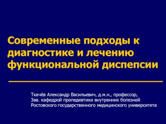 Современные подходы к диагностике и лечению функциональной диспепсии