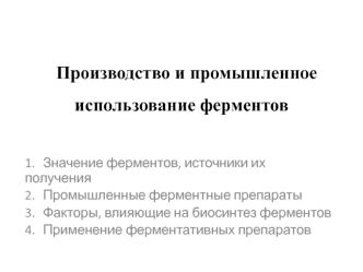 Производство и промышленное использование ферментов