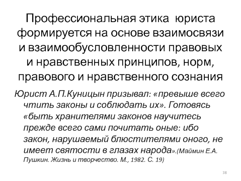 Этические основы. Профессиональная этика юриста. Особенности юридической этики. Понятие профессиональной этики юриста. Нормы профессиональной этики юриста.