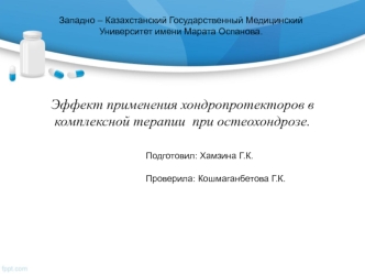 Эффект применения хондропротекторов в комплексной терапии при остеохондрозе