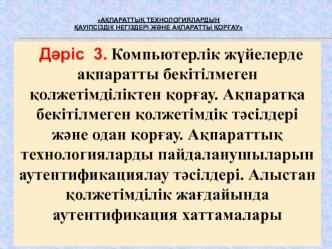 Компьютерлік жүйелерде ақпаратты бекітілмеген қолжетімділіктен қорғау