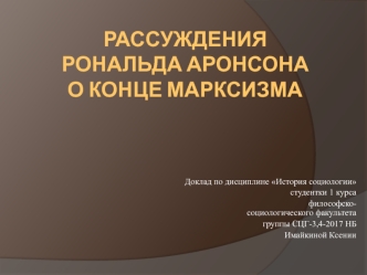 Рассуждения Рональда Аронсона о конце марксизма