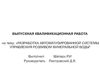 Разработка автоматизированной системы управления розливом минеральной воды