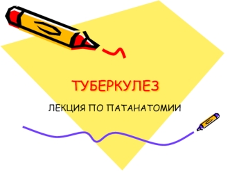 Туберкулез