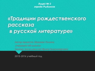 Традиции рождественского рассказа в русской литературе