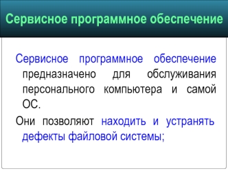 Сервисное программное обеспечение