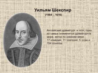 Уильям Шекспир (1564 – 1616)