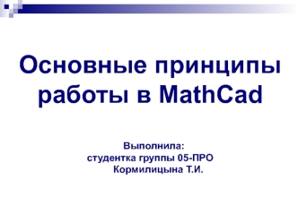 Основные принципы работы в MathCad