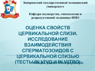 Оценка свойств цервикальной слизи. Исследование взаимодействия сперматозоидов с цервикальной слизью