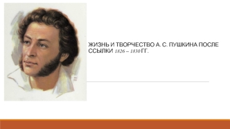 Жизнь и творчество А.С.Пушкина после ссылки 1826 – 1830 гг
