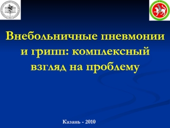 Внебольничные пневмонии и грипп