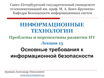 Основные требования к информационной безопасности. (Лекция 13)