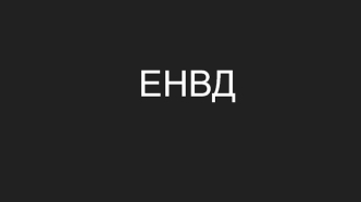 Единый налог на вменённый доход