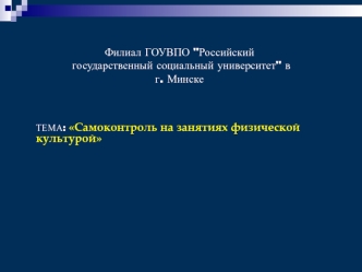 Самоконтроль в процессе занятий физической культурой