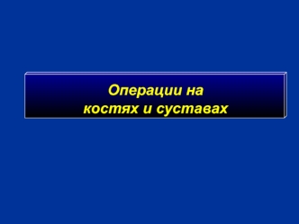 Операции на костях и суставах