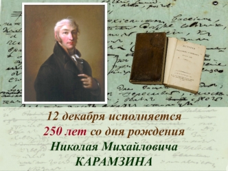 250 лет со дня рождения Николая Михайловича Карамзина