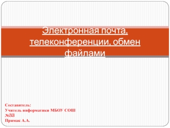 Электронная почта, телеконференции, обмен файлами