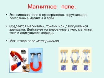 Магнитное поле