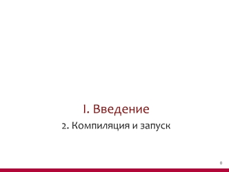 Введение. Компиляция и запуск. (Тема 1.2)