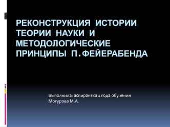 Реконструкция истории теории науки и методологические принципы П. Фейерабенда