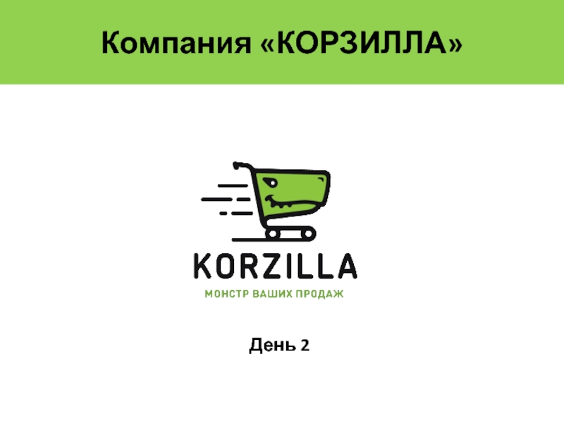 Korzilla. Логотип Корзилла. Презентация на тему моя компания. Korzilla как добавить изображение.