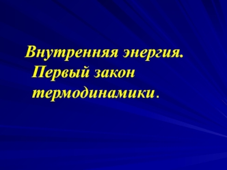 Внутренняя энергия. Первый закон термодинамики