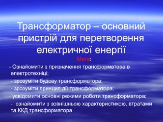 Трансформатор – основний пристрій для перетворення електричної енергії