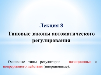 Л 8. Типовые законы автоматического регулирования (5)