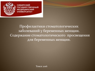 Профилактики стоматологических заболеваний у беременных женщин. Содержание стоматологического просвещения для беременных женщин