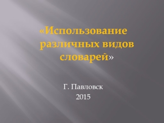 Использование различных видов словарей