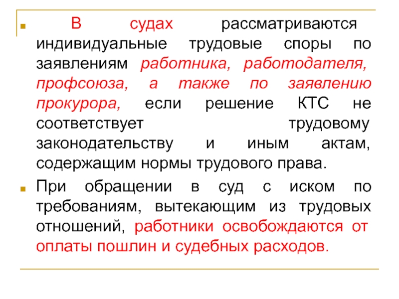 Реферат: Решение индивидуальных трудовых споров