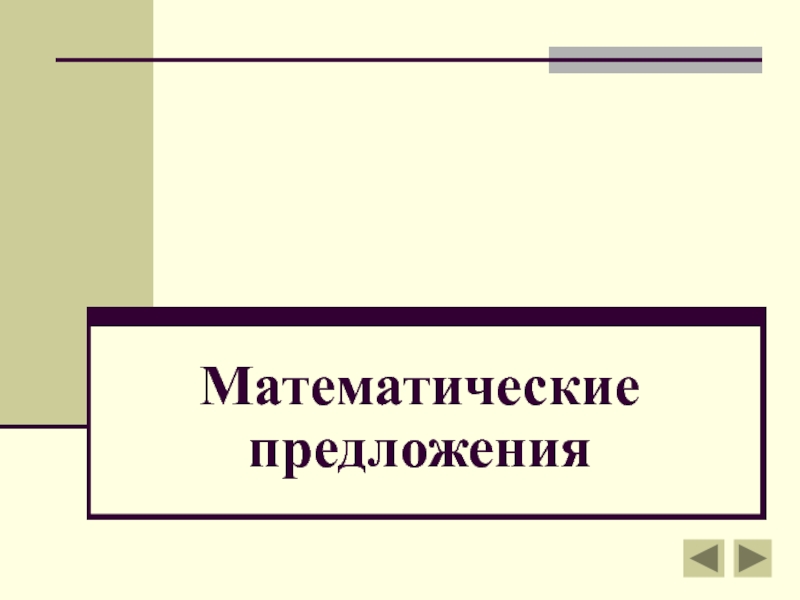 Математические предложения презентация. Математические предложения. Схема математических предложений. Математические предложения картинка.