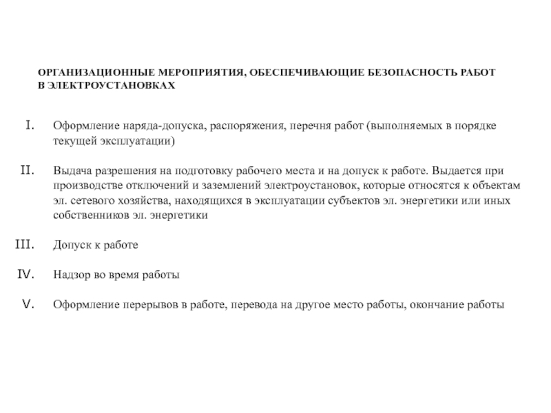 Перечень работ выполняемых в порядке текущей эксплуатации в электроустановках до 1000 в образец