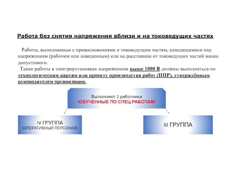 Токоведущих частях находящихся под напряжением. Работы без снятия напряжения. Работы без снятия напряжения на токоведущих частях. Работы вблизи токоведущих частей. Работы под напряжением на токоведущих частях без снятия напряжения.