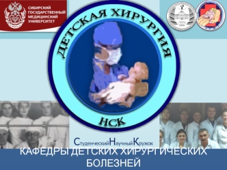 Кафедры детских хирургических болезней