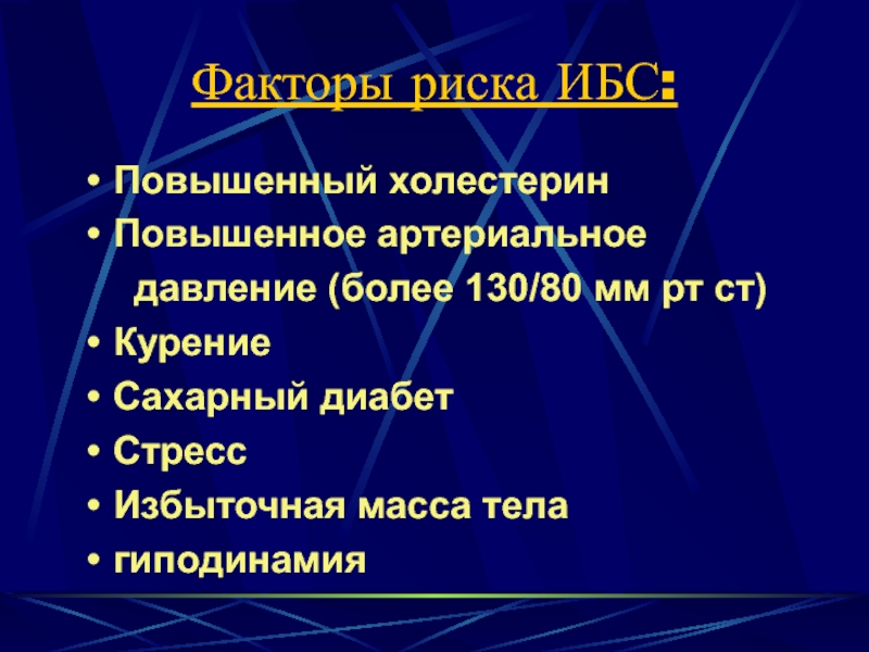 Ишемическая болезнь факторы риска. Факторы риска стенокардии. Высокий холестерин факторы риска. Фактором риска развития ишемической болезни сердца является. Факторы риска при ишемической болезни сердца.
