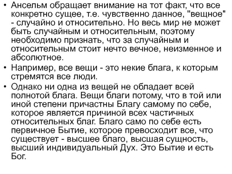 Ансельм доказательство бога. Онтологическое доказательство Ансельма. Ансельм философия.