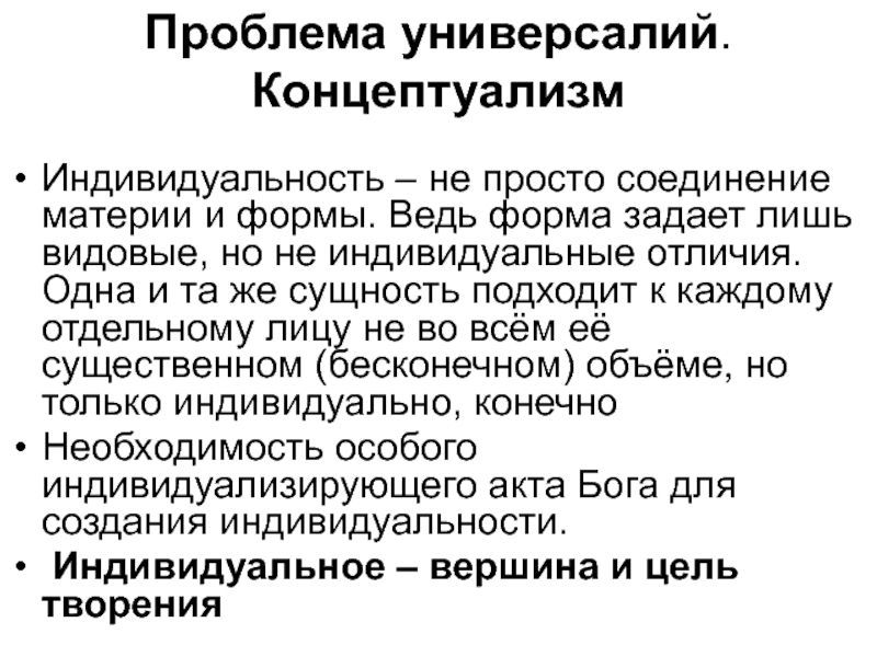 Теория универсалий. Концептуализм в средневековой философии. Концептуализм универсалии. Схоластика проблема универсалий. Проблема универсалий век.