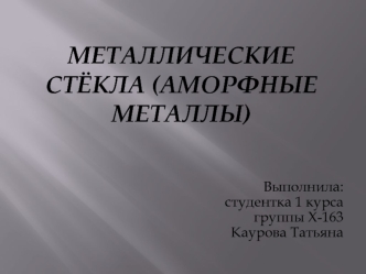 Металлические стёкла (аморфные металлы)
