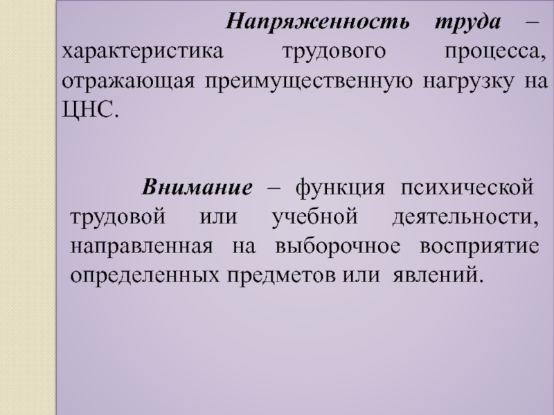 Напряженность трудового процесса. Характеристика трудового процесса отражающая. Напряженность труда отражает нагрузку на ЦНС. Напряженность труда как характеристика трудового процесса отражает.