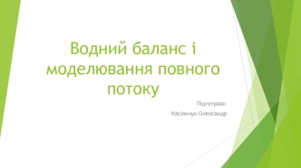 Водний баланс і моделювання повного потоку