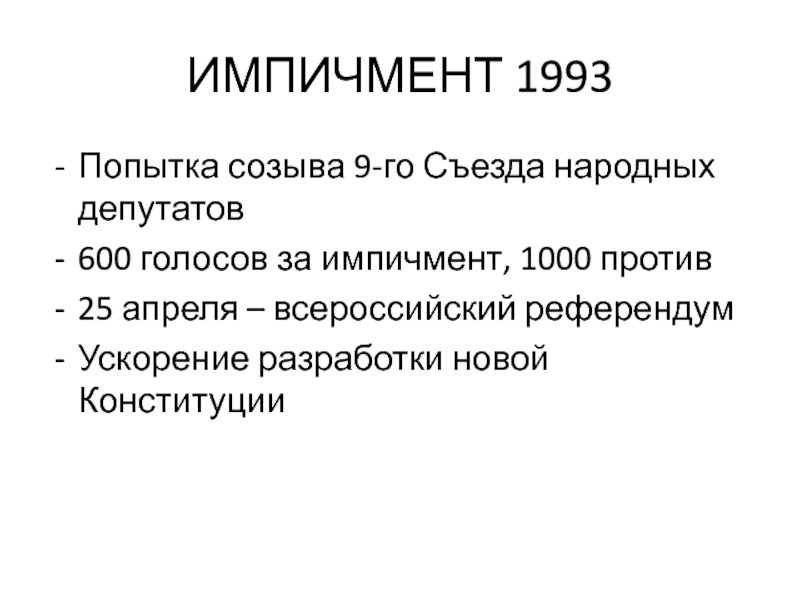 Что такое импичмент простыми словами. Импичмент Ельцину 1993. Импичмент президента в истории РФ. Импичмент это. Процедура импичмента.