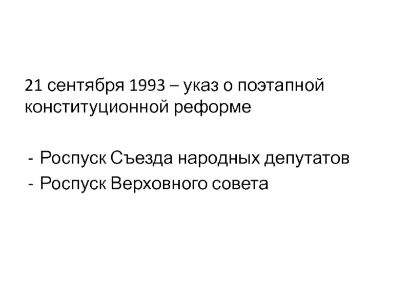 21 сентября 1993 о поэтапной конституционной