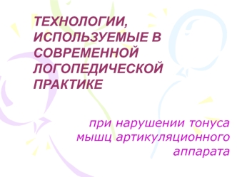 Технологии, используемые в современной логопедической практике при нарушении тонуса мышц артикуляционного аппарата