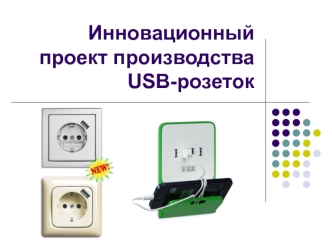 Инновационный проект производства USB-розеток