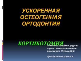 Ускоренная остеогенная ортодонтия. Кортикотомия