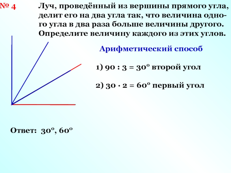 Из вершины угла проведен луч. Вершина прямого угла. Луч проведенный из вершины прямого угла делит его на 2 угла. Вершины прямых углов. Два луча из вершины прямого угла.