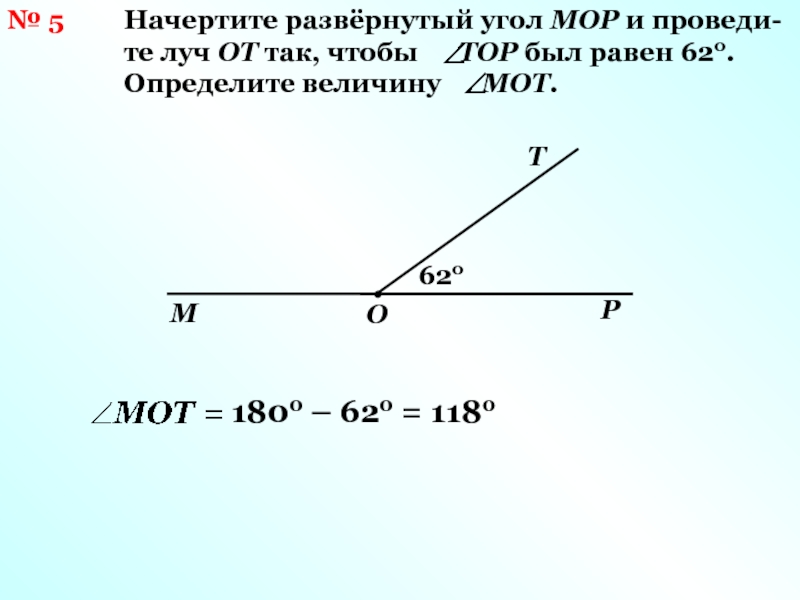 40 процентов от величины развернутого угла