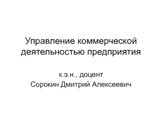 Управление коммерческой деятельностью предприятия