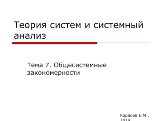 Общесистемные закономрености